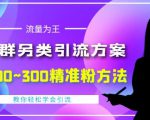 价值888的QQ群另类引流方案，半自动操作日200~300精准粉方法【视频教程】| 鹿鸣网创