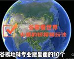谷歌地图（三维地图）看世界，最新火爆短视频玩法| 鹿鸣网创