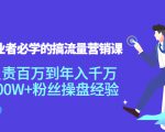 创业者必学的搞流量营销课：负责百万到年入千万，500W+粉丝操盘经验| 鹿鸣网创