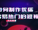 如何制作优质容易热门的短视频:别人没有的,我们都有 实操经验总结| 鹿鸣网创