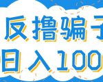 最新反撸pz玩法，轻松日入100+【找pz方法+撸pz方法】| 鹿鸣网创