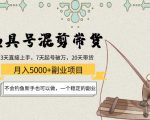 渔具号混剪带货月入5000+项目:不会钓鱼新手也可以做,一个稳定的副业| 鹿鸣网创