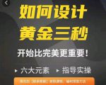 如何设计短视频的黄金三秒，六大元素，开始比完美更重要| 鹿鸣网创