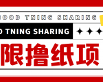 最近很火的无限低价撸纸巾项目，轻松一天几百+【撸纸渠道+详细教程】| 鹿鸣网创