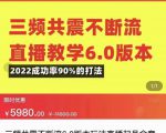 三频共震不断流直播教学6.0版本，2022成功率90%的打法，直播起号全套教学| 鹿鸣网创