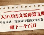 日入10万的文案课第五期， 不靠灵感，高质量日更的文案写作，赚下一个百万| 鹿鸣网创