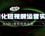 精细化短视频运营实操课，从0到1做短视频运营：算法篇+定位篇+内容篇| 鹿鸣网创