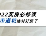 2022买房必修课：楼市避坑，选对好房子（21节干货课程）| 鹿鸣网创