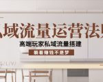 私域流量运营法则,高端玩家私域流量搭建,躺着赚钱不是梦| 鹿鸣网创