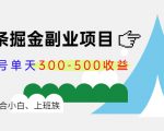 微头条掘金副业项目第4期：批量上号单天300-500收益，适合小白、上班族| 鹿鸣网创