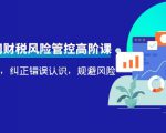 电商公司财税风险管控高阶课，梳理疑难点，纠正错误认识，规避风险| 鹿鸣网创