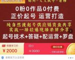 0粉0作品0付费正价起号9月-10月新课，纯自然流起号（起号技术+答疑+配运营+罗盘）| 鹿鸣网创