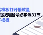 如何套模板打开播放量，起号必学课31节（送钩子模板）| 鹿鸣网创