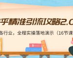 知乎精准引流攻略2.0，适合各行业，全程实操落地演示（16节课）| 鹿鸣网创