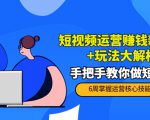 短视频运营赚钱新思路+玩法大解析：手把手教你做短视频【PETER最新更新中】| 鹿鸣网创
