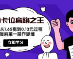 抖音卡位套路之王，PPC从1.65拖到0.13元过程，搜索第一操作思维| 鹿鸣网创