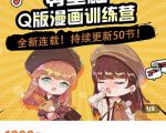 零基础Q版漫画训练营，万物皆可Q萌，绘画小白轻松入门| 鹿鸣网创