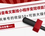 《抖音毒文案挂小程序变现项目》单天单号的收益50+可放大操作| 鹿鸣网创