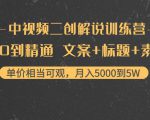 中视频二创解说训练营:从0到精通 文案+标题+素材、月入5000到5W| 鹿鸣网创