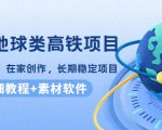 谷歌地球类高铁项目,日赚100,在家创作,长期稳定项目(教程+素材软件)| 鹿鸣网创