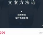 文案方法论 带你掌握文案底层逻辑 点字成金| 鹿鸣网创