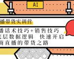 直播带货实训营：话术技巧+销售技巧+底层数据逻辑 快速开启直播带货之路| 鹿鸣网创