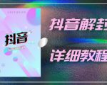 外面一直在收费的抖音账号解封详细教程,一百多个解封成功案例【软件+话术】| 鹿鸣网创
