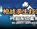外面收费1980的打僵尸游戏互动直播 支持抖音【全套脚本+教程】| 鹿鸣网创