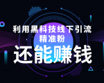 利用黑科技线下精准引流，一部手机可操作，还能赚钱【视频+文档】| 鹿鸣网创