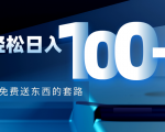 利用兔费送东西的套路，轻松日入100+【视频+文档】| 鹿鸣网创
