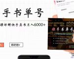 快手书单号实操课程：快手书单副业项目月入6000+（10节视频课）| 鹿鸣网创