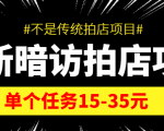 最新暗访拍店信息差项目,单个任务15-35元(不是传统拍店项目)| 鹿鸣网创