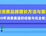 新消费品牌增长方法与案例精华课：20年消费赛道的经验与坑全收录| 鹿鸣网创