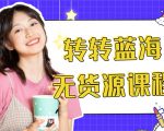 外面几大百几大千的割韭菜转转电商教程 转转蓝海无货源 多账号操作月入1w+| 鹿鸣网创