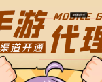 【蓝海市场】外面收费1000+的手游代理项目、收益无上限、可躺赚 (详细教程)| 鹿鸣网创