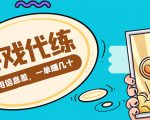 游戏代练项目,一单赚几十,简单做个中介也能日入500+【渠道+教程】| 鹿鸣网创