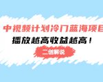 中视频计划冷门蓝海项目【二创解说】陪跑课程:播放越高收益越高| 鹿鸣网创