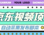 外面收费1999的京东短视频项目,轻松月入6000+【自动发布软件+详细操作教程】| 鹿鸣网创