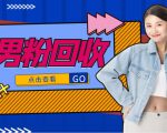 抖音美女号男粉回收项目，一个粉2元轻松日入300+【回收渠道】| 鹿鸣网创