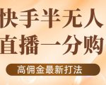 外面收费1980的快手半无人一分购项目,不露脸的最新电商打法| 鹿鸣网创