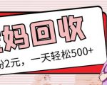 最新小红书母婴号宝妈粉回收项目,1个粉2元,一天轻松500+案例分享【粉丝包回收】| 鹿鸣网创