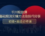 千川投放课：0基础投流实操方法及技巧分享，初级+高级必修课| 鹿鸣网创