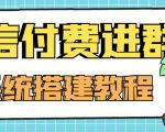 外面卖1000的红极一时的9.9元微信付费入群系统：小白一学就会（源码+教程）| 鹿鸣网创