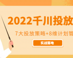 2022千川投放7大投放策略+8维计划管理，实战落地课程| 鹿鸣网创