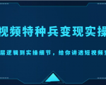 短视频特种兵变现实操营，从底层逻辑到实操细节，给你讲透短视频变现（价值2499元）| 鹿鸣网创