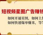 短视频星图广告赚钱玩法：如何开通，如何上热门，如何快速爆单赚米！| 鹿鸣网创