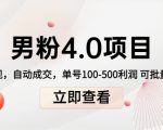 男粉4.0项目：私域变现 自动成交 单号100-500利润 可批量（送1.0+2.0+3.0）| 鹿鸣网创