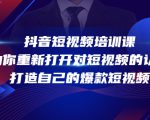 抖音短视频培训课,助你重新打开对短视频的认知,打造自己的爆款短视频| 鹿鸣网创