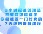 3小时极速创课法,专业网课运营手 教你极速做一门好卖的课 7天速创爆款课程| 鹿鸣网创