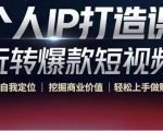 个人IP打造课-玩转爆款短视频，明确自我定位|挖掘商业价值|轻松上手做账号（无水印）| 鹿鸣网创